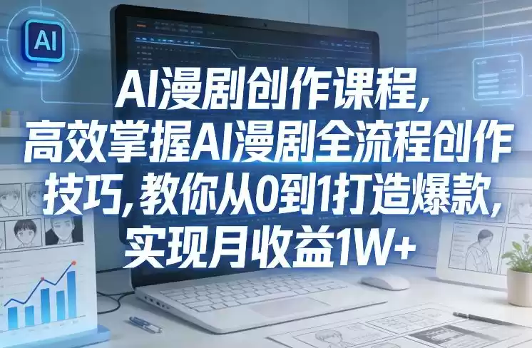 某社群AI漫剧创作课程，高效掌握AI漫剧全流程创作技巧，教你从0到1打造爆款，实现月收益1W+-鑫梵淘