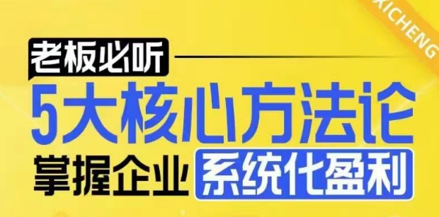 【老板必听】5大核心方法论，掌握企业系统化盈利密码-鑫梵淘