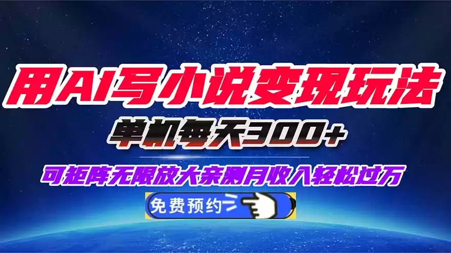 用AI写小说变现玩法，单机每天300+可矩阵无限放大，亲测小白也能轻松月…-鑫梵淘