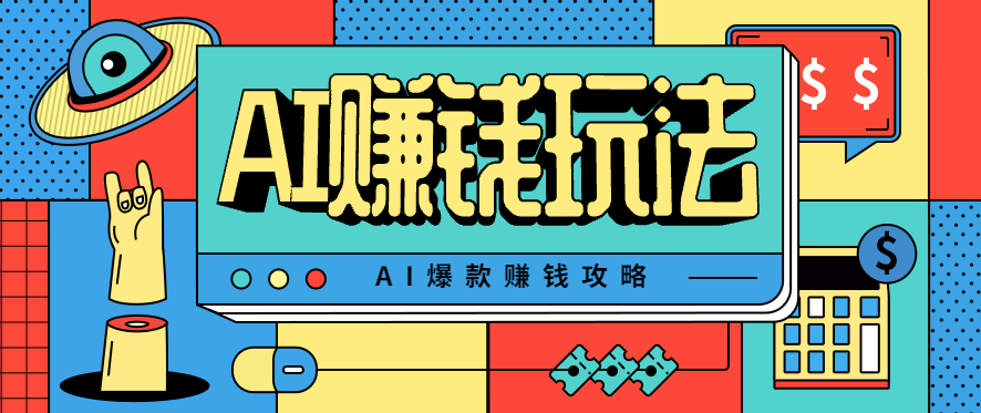 AI萌宠视频爆款攻略，小白无脑操作，每天30分钟，轻松上手，日入500+-鑫梵淘