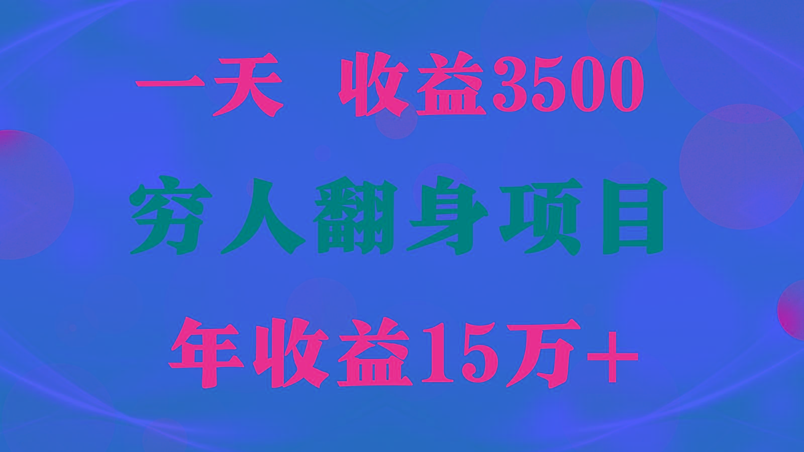闷声发财的项目，一天收益3500+， 想赚钱必须要打破常规-鑫梵淘