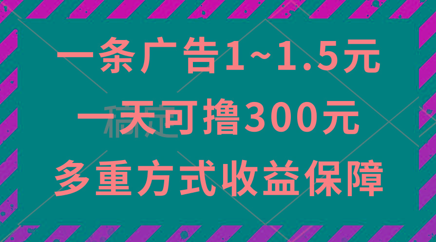 一天可撸300+的广告收益，绿色项目长期稳定，上手无难度！-鑫梵淘