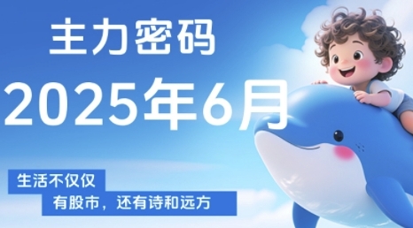 主力密码，助你洞察主力动向，培养个股分析能力，精准把握买卖时机(更新7月)-鑫梵淘