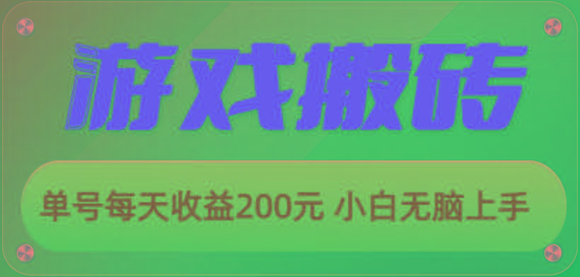 游戏全自动搬砖，单号每天收益200元 小白无脑上手-鑫梵淘