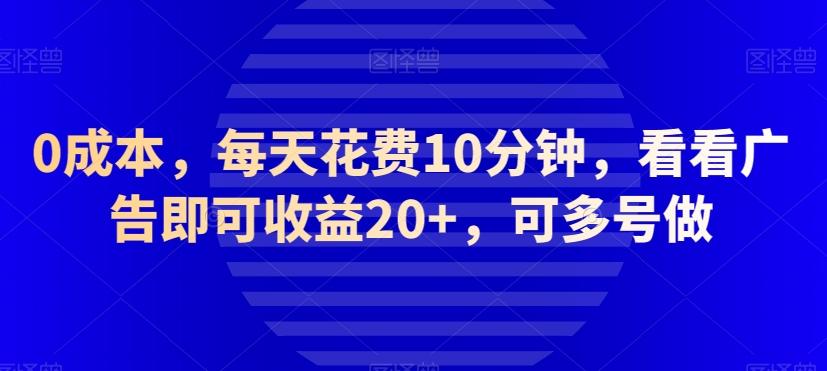 0成本，每天花费10分钟，看看广告即可收益20+，可多号做-鑫梵淘