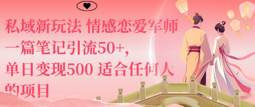 私域新玩法情感恋爱军师一篇笔记引流50+，单日变现5张适合任何人的项目-鑫梵淘