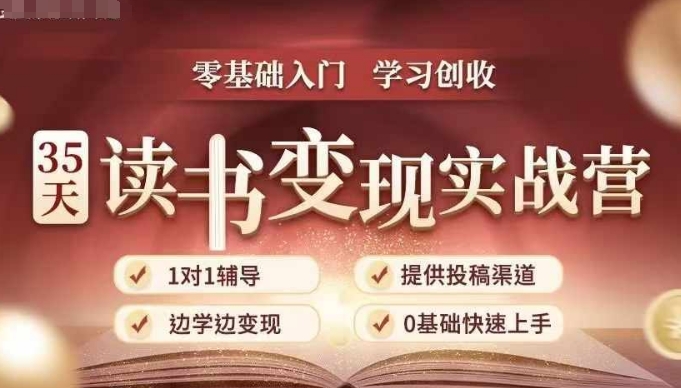 35天读书变现实战营，从0到1带你体验读书-拆解书-变现全流程，边读书边赚钱-鑫梵淘