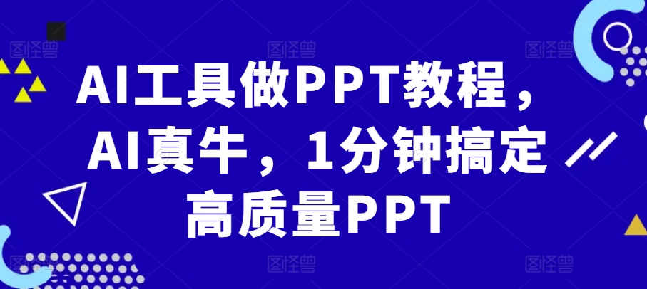AI工具做PPT教程，AI真牛，1分钟搞定高质量PPT-鑫梵淘