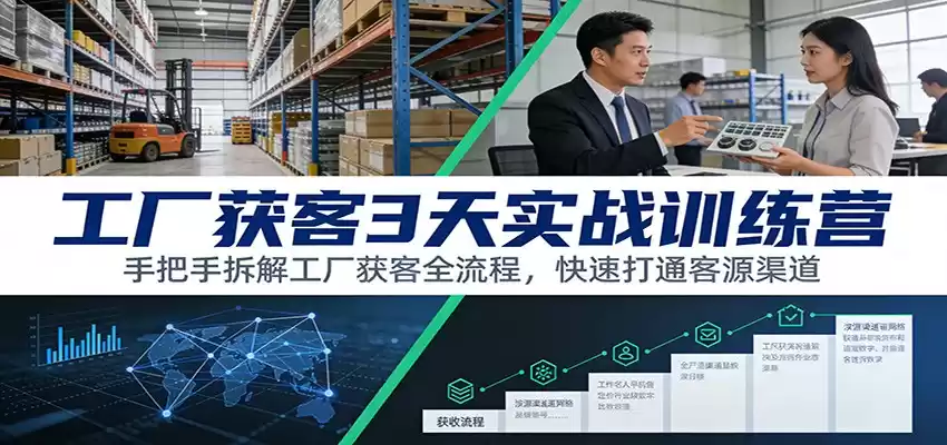 工厂获客3天实战训练营：手把手拆解工厂获客全流程，快速打通客源渠道-鑫梵淘