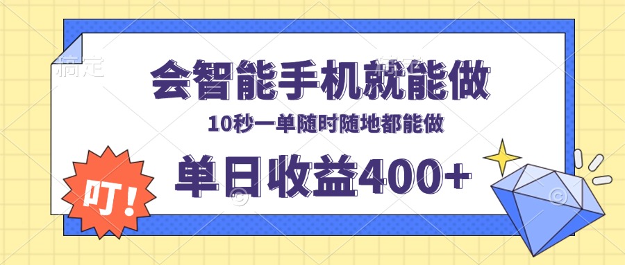 会智能手机就能做，十秒钟一单，有手机就行，随时随地可做单日收益400+-鑫梵淘