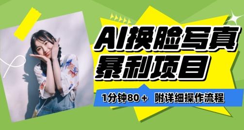 一分钟80+，AI换脸写真项目进阶玩法，附带保姆级教程，小白也可轻松上手【揭秘】-鑫梵淘