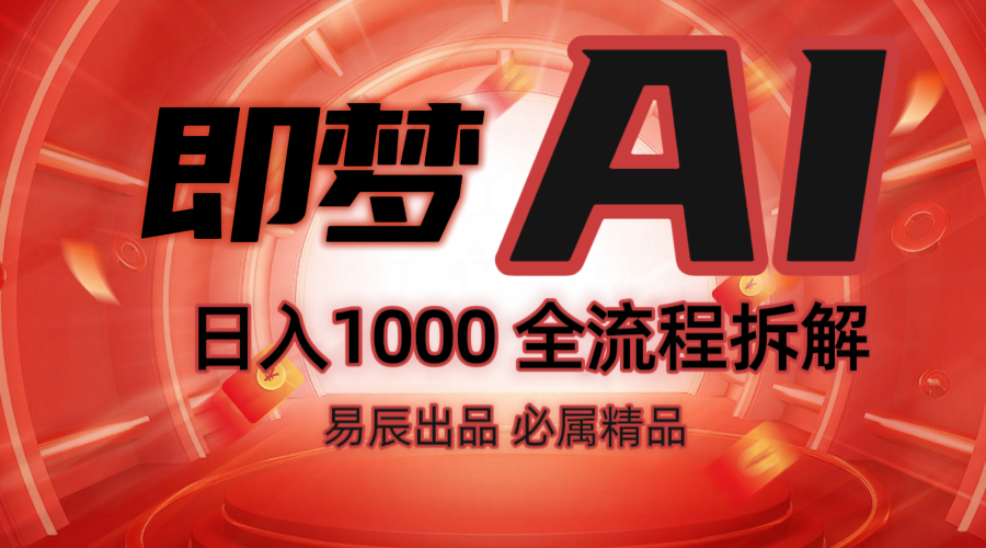 抖音最火的副业玩法拆解！即梦AI抖音副业操作全流程教学！-鑫梵淘