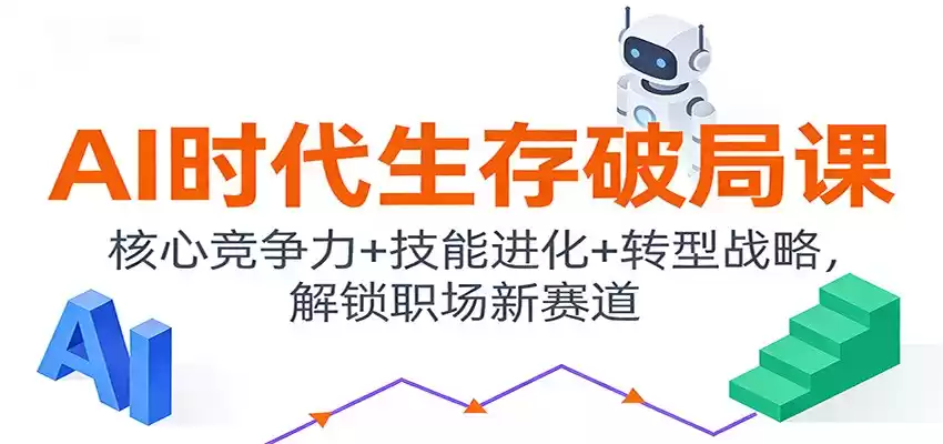 AI时代生存破局课：核心竞争力+技能进化+转型战略，解锁职场新赛道-鑫梵淘