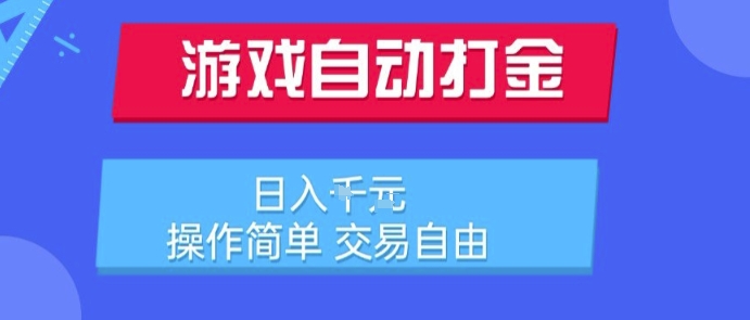 游戏自动打金搬砖项目，日入1k，操作简单，交易自由，适合懒人的副业【揭秘】-鑫梵淘