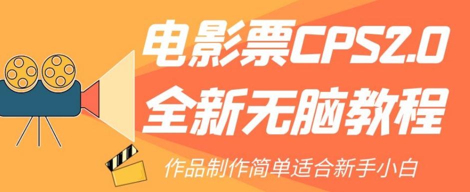 电影票CPS2.0全新无脑教程，作品制作简单适合新手小白-鑫梵淘
