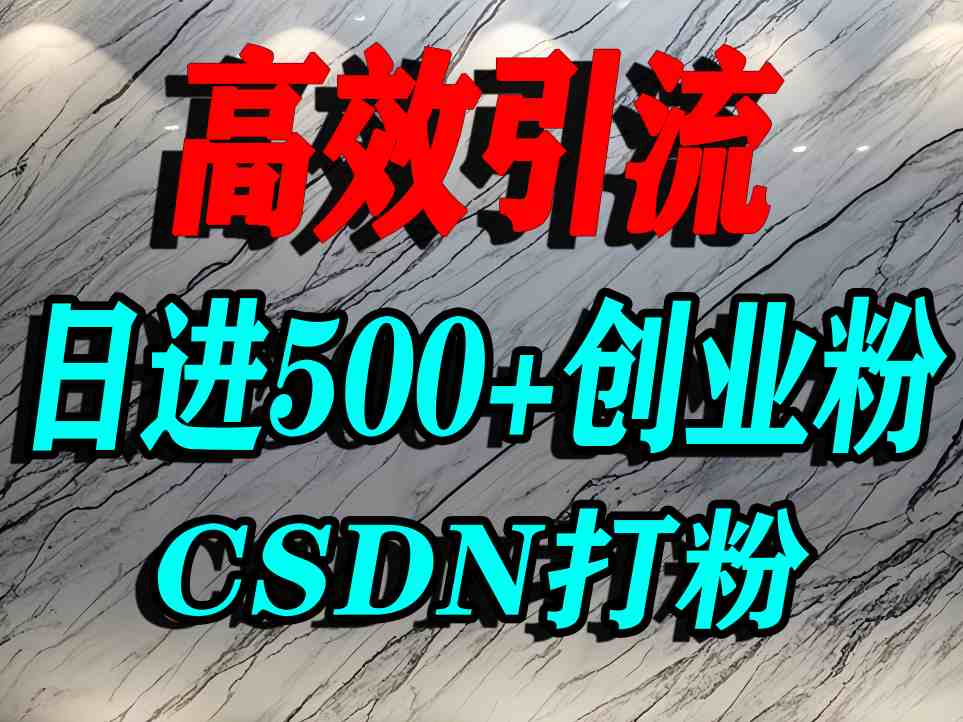 怎么打创业粉？CSDN又一个你不知道的打粉引流神秘平台，单人日引500+精准流量-鑫梵淘