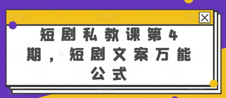 短剧私教课第4期，短剧文案万能公式【揭秘】-鑫梵淘