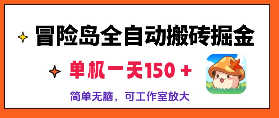 冒险岛全自动搬砖掘金，单机一天150＋，简单无脑，矩阵放大收益爆炸-鑫梵淘