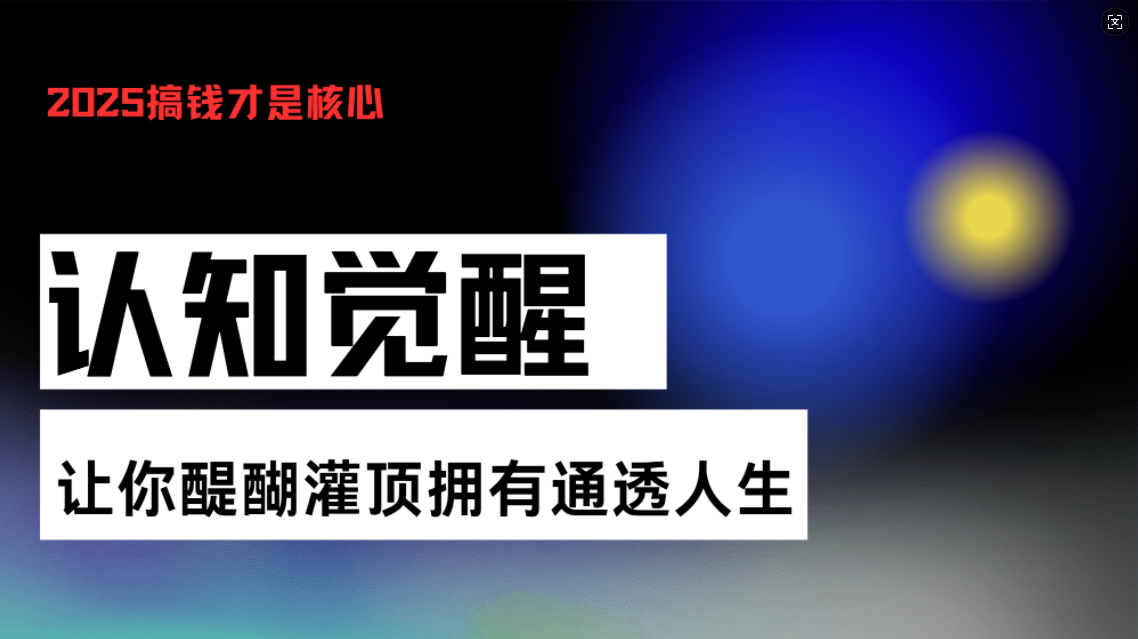 认知觉醒，让你醍醐灌顶拥有通透人生，掌握强大的秘密！觉醒开悟课-鑫梵淘