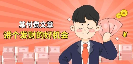 某付费文章《讲个发财好机会》拆解单月营业额千万的玄学生意-鑫梵淘