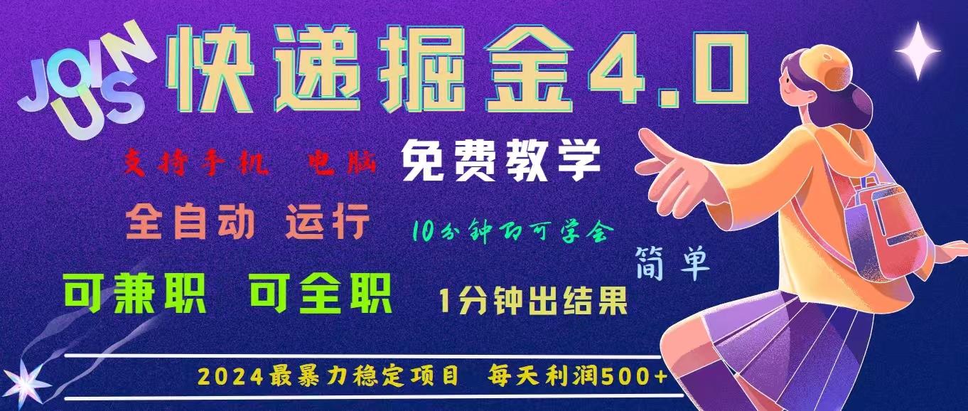 4.0快递掘金，2024最暴利的项目。日下1000单。每天利润500+，免费，免...-鑫梵淘