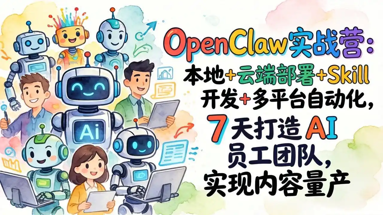 OpenClaw实战营：本地+云端部署+Skill开发+多平台自动化，7 天打造 AI 员工团队，实现内容量产-鑫梵淘