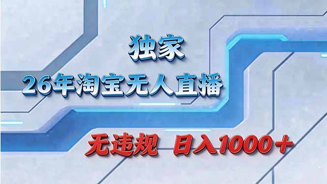 拒绝死工资！淘宝无人直播，让你睡觉都在进账-鑫梵淘