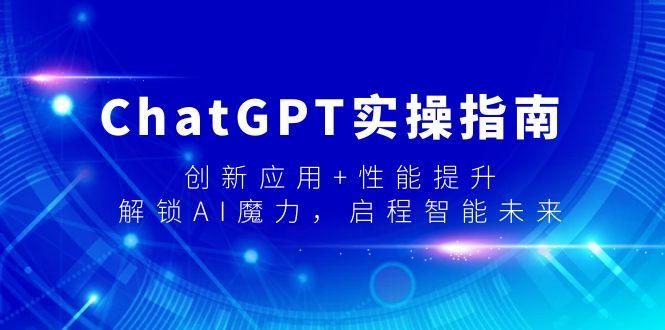 ChatGPT实操指南，创新应用+性能提升，解锁-AI魔力，启程智能未来-鑫梵淘