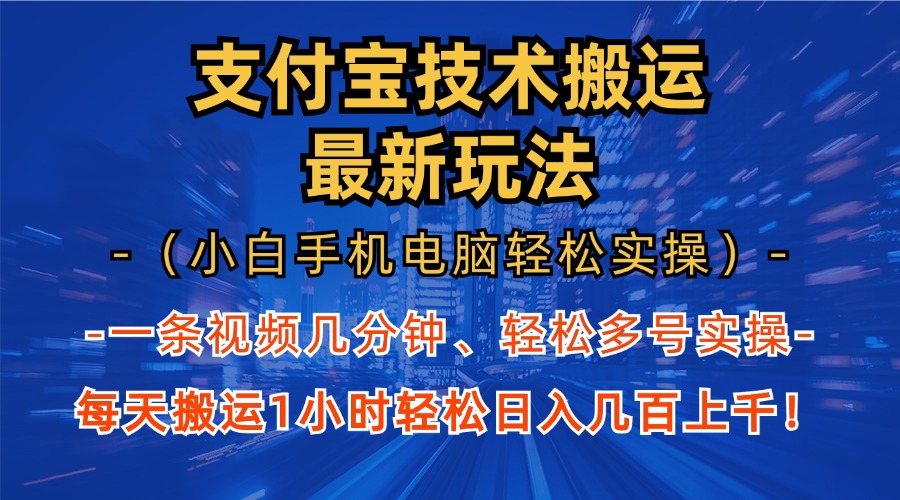支付宝分成技术搬运“最新玩法”(小白手机电脑轻松实操1小时-鑫梵淘
