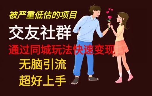 【无脑引流】同城搭子交友社群玩法教学-鑫梵淘