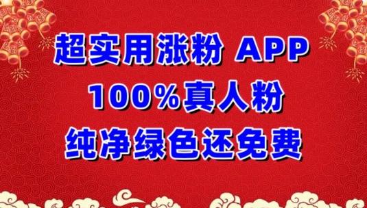 超实用涨粉，APP100%真人粉纯净绿色还免费，不再为涨粉犯愁【揭秘】-鑫梵淘