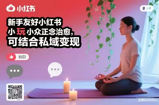 新手友好小红书小众正念治愈，玩法简单，可结合私域变现-鑫梵淘
