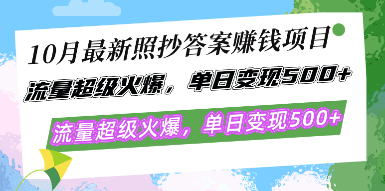 10月最新照抄答案赚钱项目，流量超级火爆，单日变现500+简单照抄 有手就行-鑫梵淘