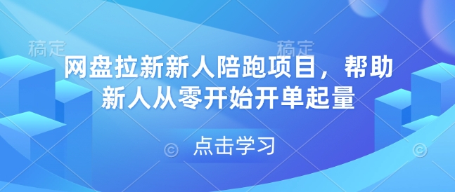 网盘拉新新人陪跑项目，帮助新人从零开始开单起量-鑫梵淘