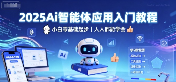 2025Ai智能体应用入门教程，小白零基础起步，人人都能学会-鑫梵淘