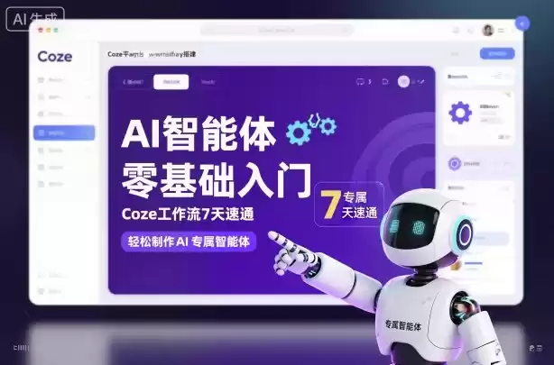 AI智能体零基础入门，Coze工作流7天速通，轻松制作AI专属智能体-鑫梵淘