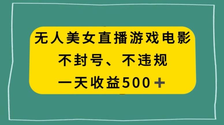 美女无人直播游戏电影，不违规不封号，日入500+-鑫梵淘