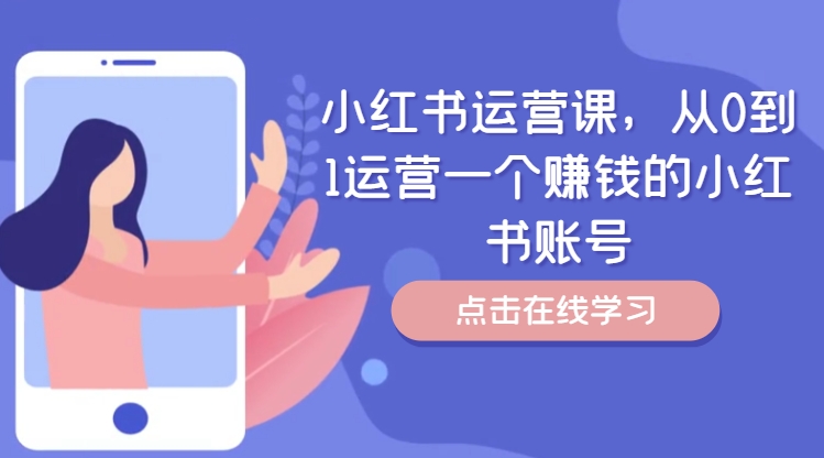 小红书运营课，从0到1运营一个赚钱的小红书账号-鑫梵淘