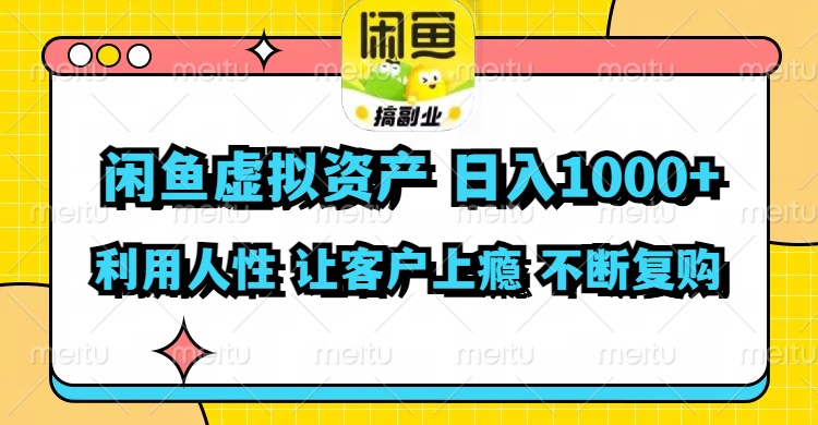 闲鱼虚拟资产  日入1000+ 利用人性 让客户上瘾 不停地复购-鑫梵淘
