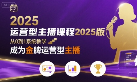 运营型主播课程2025版，从0到1教你成为金牌运营型主播-鑫梵淘