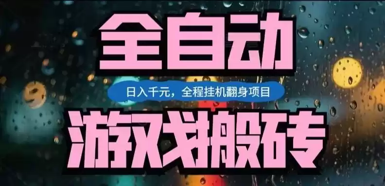 热门游戏搬砖翻身项目，日入1k+，操作简单，上手快全自动无需人工干预【揭秘】-鑫梵淘