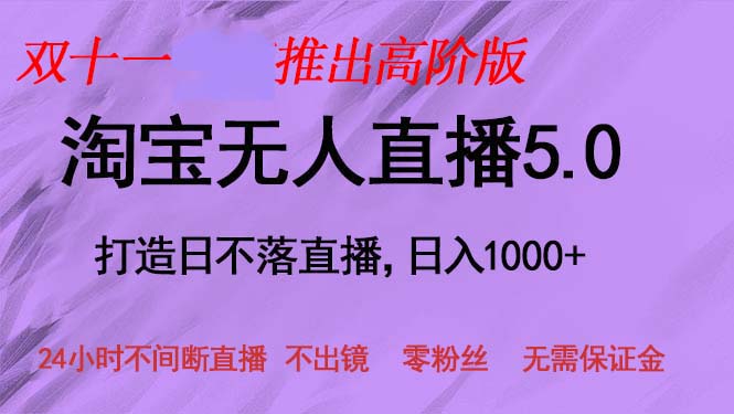 双十一推出淘宝无人直播5.0躺赚项目，日入1000+，适合新手小白，宝妈-鑫梵淘