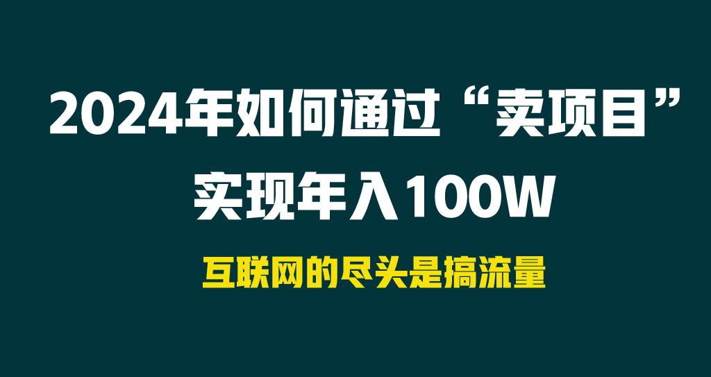 2024年如何通过“卖项目”实现年入100W-鑫梵淘