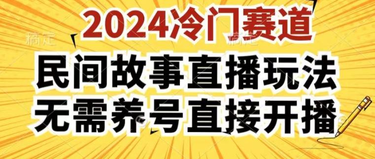 2024酷狗民间故事直播玩法3.0.操作简单，人人可做，无需养号、无需养号、无需养号，直接开播【揭秘】-鑫梵淘
