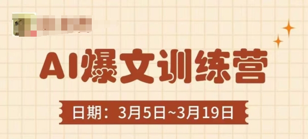 AI爆文训练营，爆文底层逻辑与实操，3分钟搞定一篇爆文-鑫梵淘