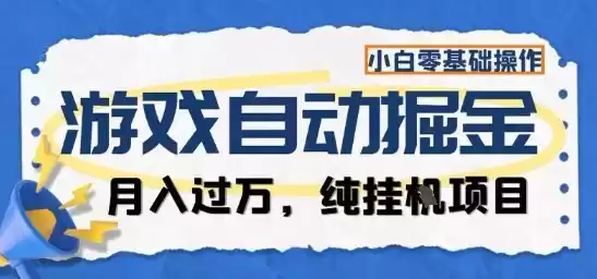 游戏全自动掘金纯挂G项目，月入过1W，小白零基础可操作长期稳定【揭秘】-鑫梵淘