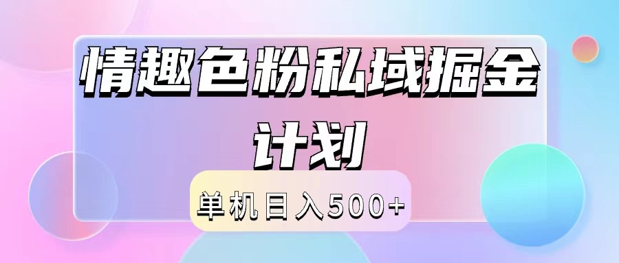 2024情趣色粉私域掘金天花板日入500+后端自动化掘金-鑫梵淘
