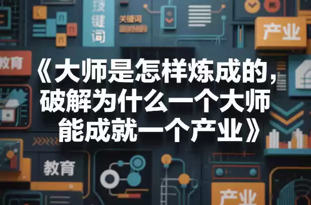 大师是怎样炼成的，破解为什么一个大师，能成就一个产业【电子书】-鑫梵淘