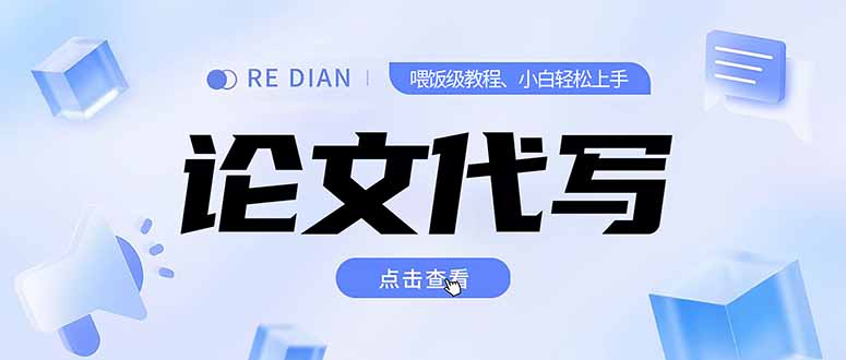 写作、论文代写喂饭级教程，精通后个人月入2-3w，自己开工作室上限更…-鑫梵淘