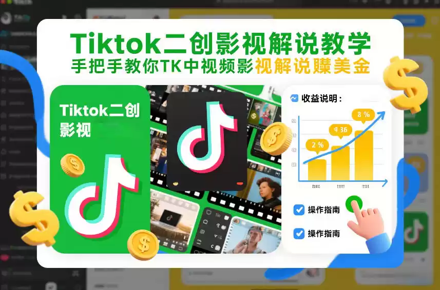 Tiktok二创影视解说教学，手把手教你TK中视频影视解说賺美金(更新26年1月)-鑫梵淘